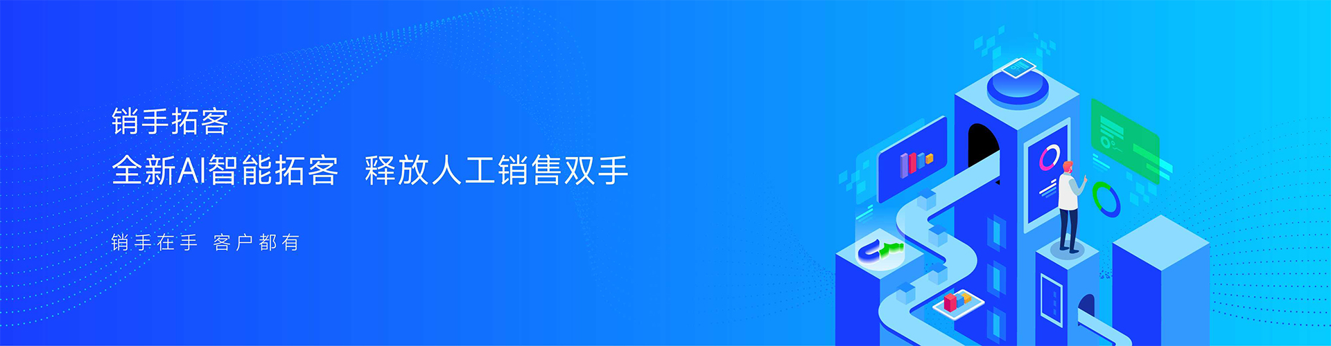 销手拓客