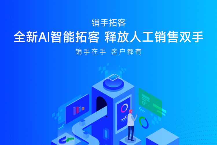 销手拓客